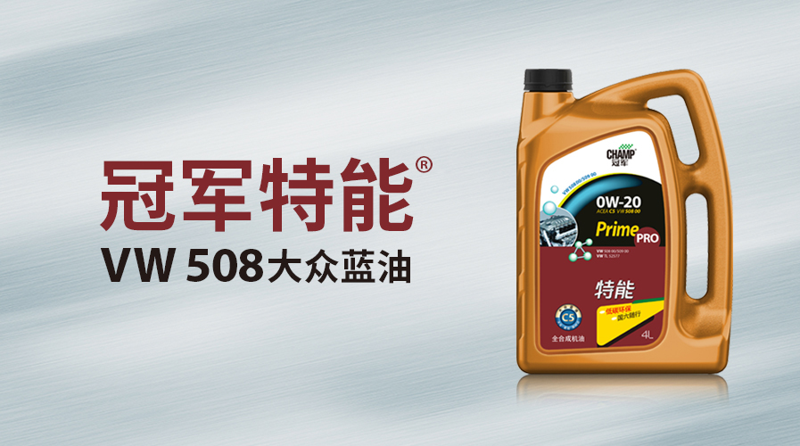 冠軍特能大眾VW508藍(lán)油上市！